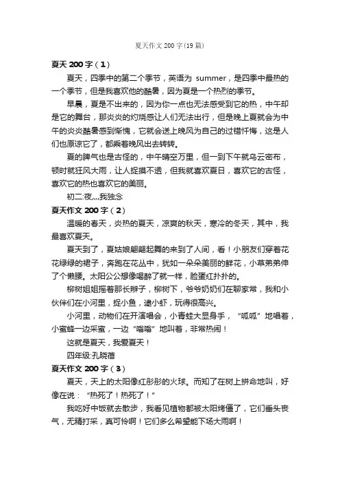 夏天作文200字（19篇）_描写夏天的作文_