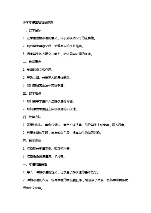 小学孝德主题班会教案