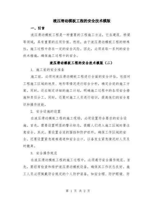 液压滑动模板工程的安全技术模版