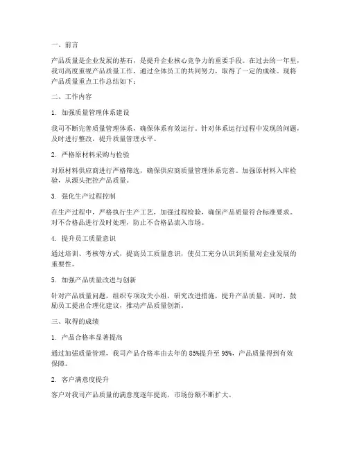 产品质量重点工作总结报告