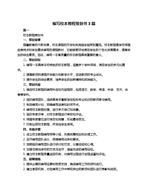 编写校本教程策划书3篇