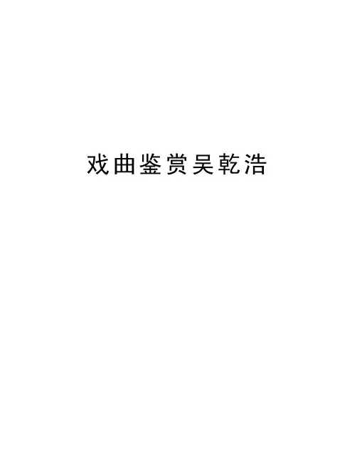 戏曲鉴赏吴乾浩说课讲解