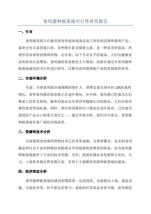 食用菌种植基地可行性研究报告