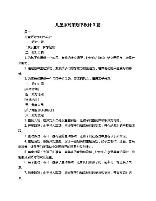 儿童派对策划书设计3篇
