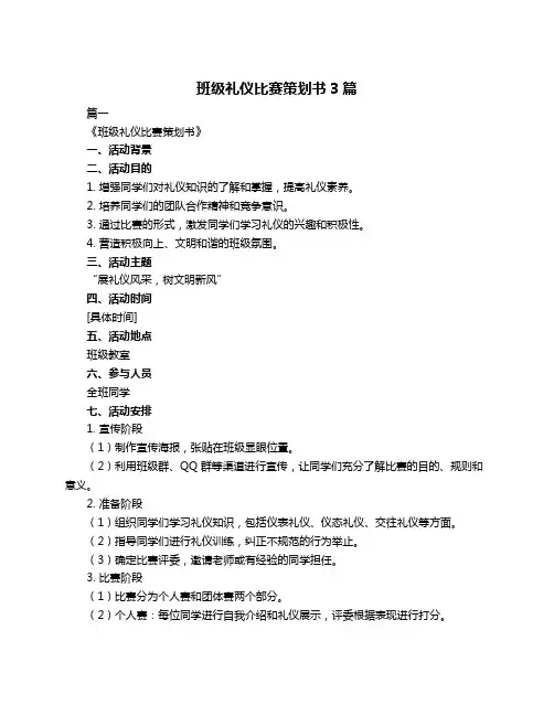 班级礼仪比赛策划书3篇
