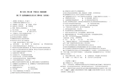 人教版八年级生物下册第八单元第三章第二节选择健康的生活方式课时练(含答案)
