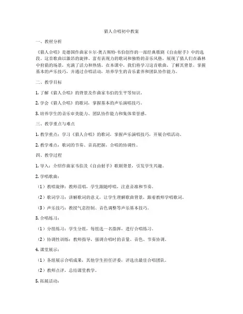 猎人合唱初中教案