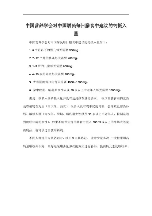 中国营养学会对中国居民每日膳食中建议的钙摄入量