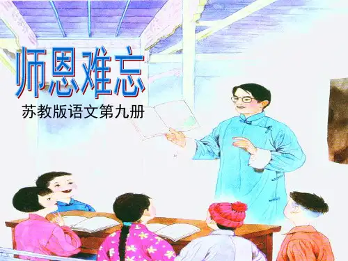 苏教版语文五上第一课《师恩难忘》[1]