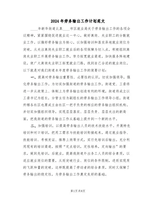 2024年劳务输出工作计划范文(3篇)