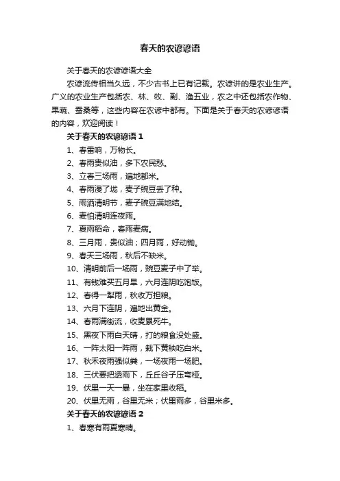 春天的农谚谚语