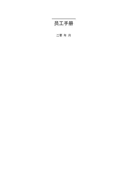 员工手册房地产公司