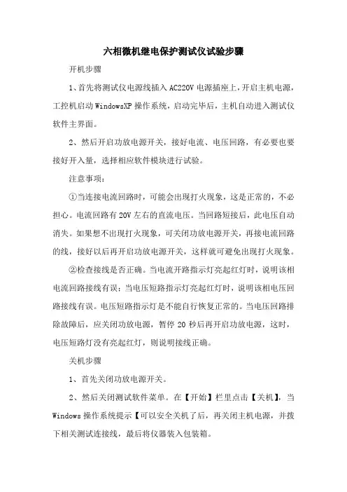 六相微机继电保护测试仪试验步骤