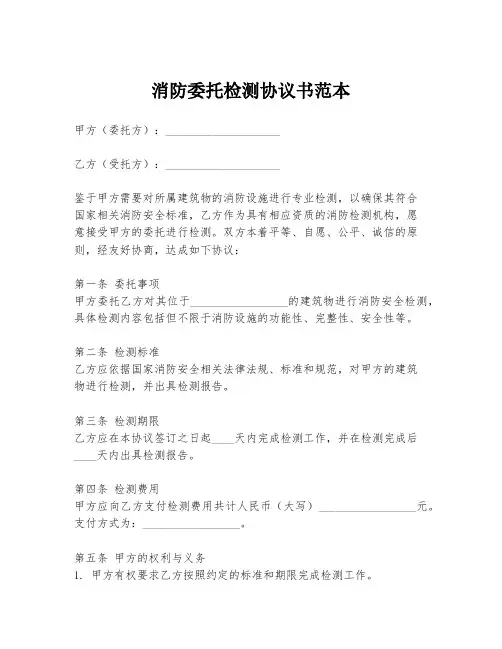 消防委托检测协议书范本
