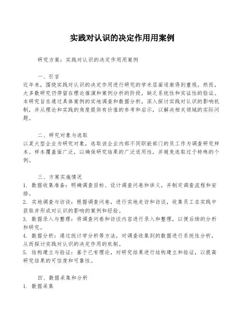 实践对认识的决定作用用案例