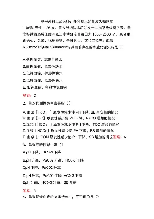 整形外科主治医师：外科病人的体液失衡题库