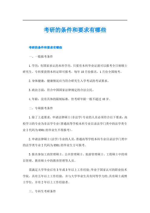 考研的条件和要求有哪些