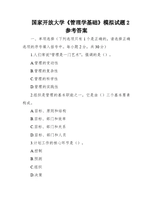 国家开放大学《管理学基础》模拟试题2参考答案