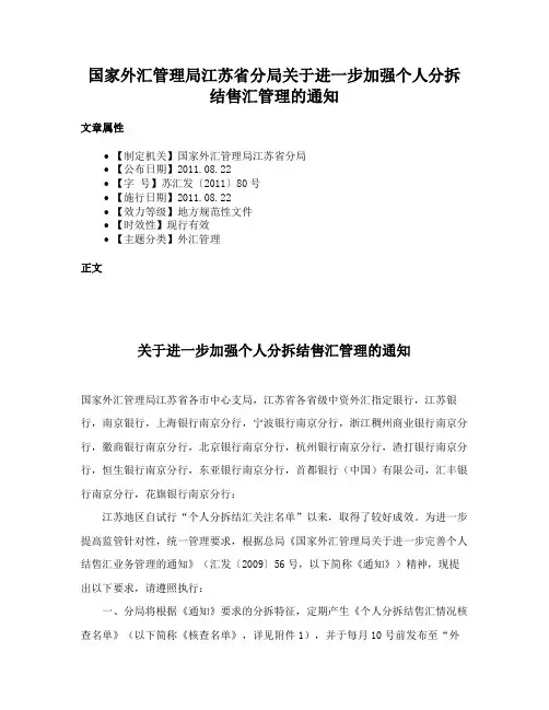国家外汇管理局江苏省分局关于进一步加强个人分拆结售汇管理的通知