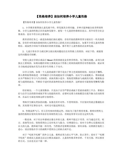 【性格培养】该如何培养小学儿童性格
