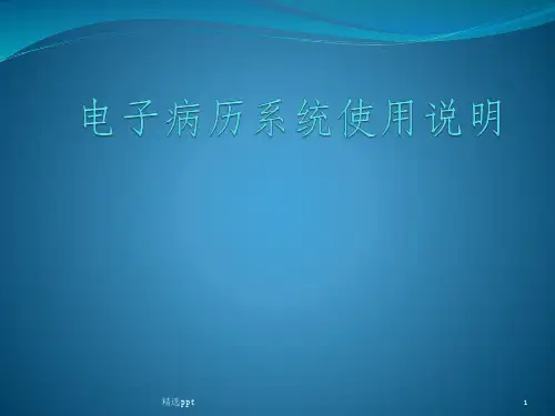 电子病历使用操作