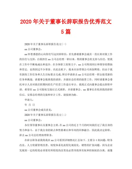 2020年关于董事长辞职报告优秀范文5篇