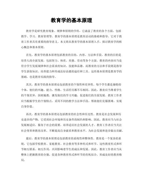 教育学的基本原理
