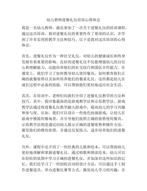 幼儿教师进餐礼仪培训心得体会