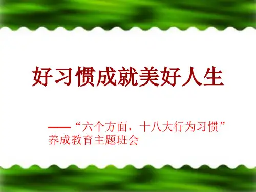 《小学生习惯养成主题班会》PPT课件