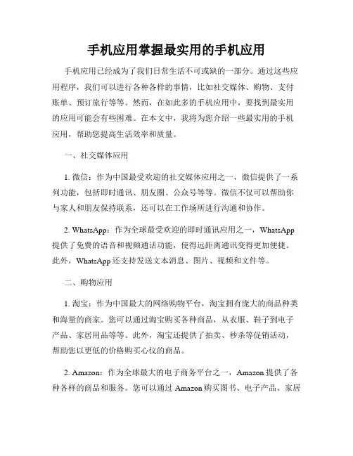 手机应用掌握最实用的手机应用