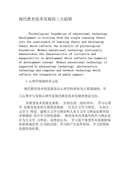现代教育技术发展的三大趋势-2019年精选文档