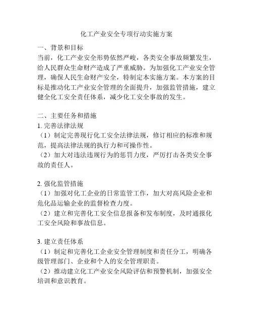 化工产业安全专项行动实施方案