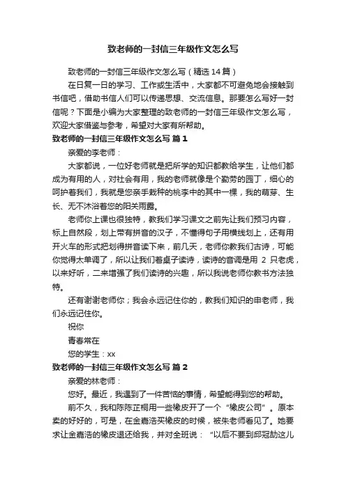 致老师的一封信三年级作文怎么写（精选14篇）