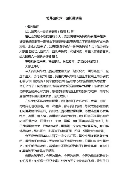 幼儿园庆六一园长讲话稿