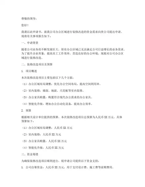 装修改造资金申请书范文
