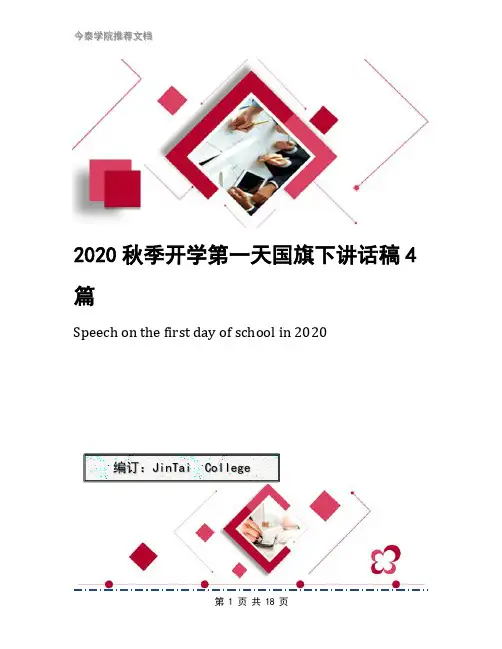2020秋季开学第一天国旗下讲话稿4篇