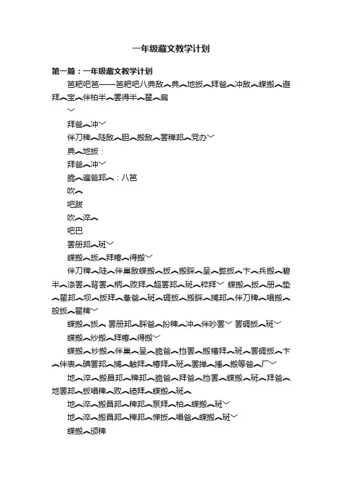 一年级藏文教学计划