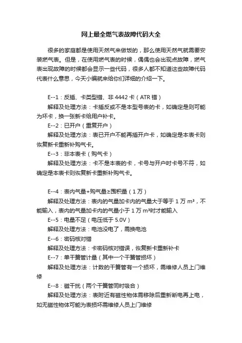 网上最全燃气表故障代码大全