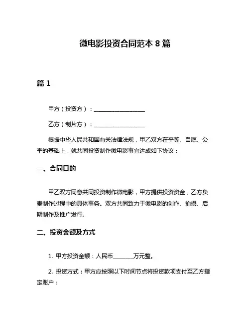 微电影投资合同范本8篇
