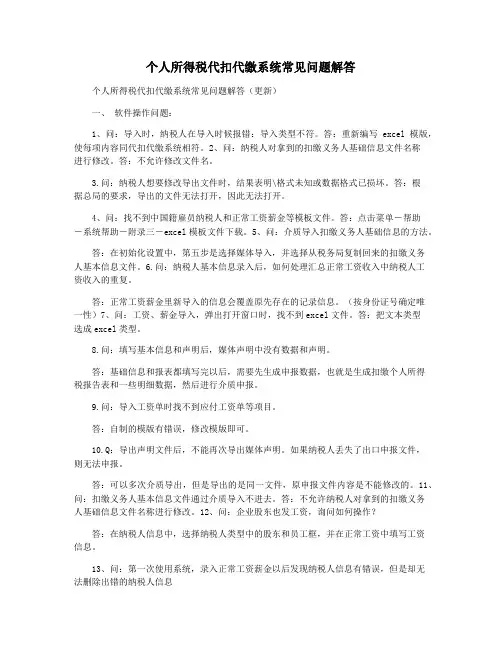 个人所得税代扣代缴系统常见问题解答