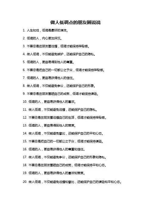 做人低调点的朋友圈说说