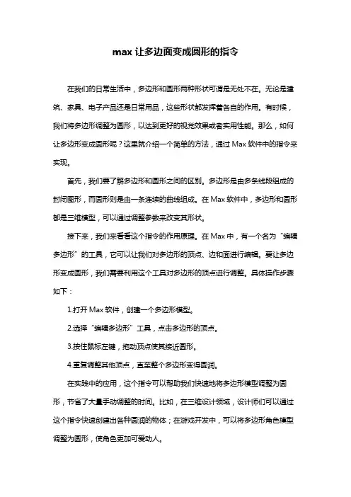 max让多边面变成圆形的指令