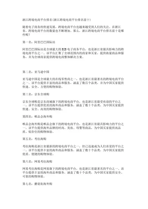 浙江跨境电商平台排名(浙江跨境电商平台排名前十)