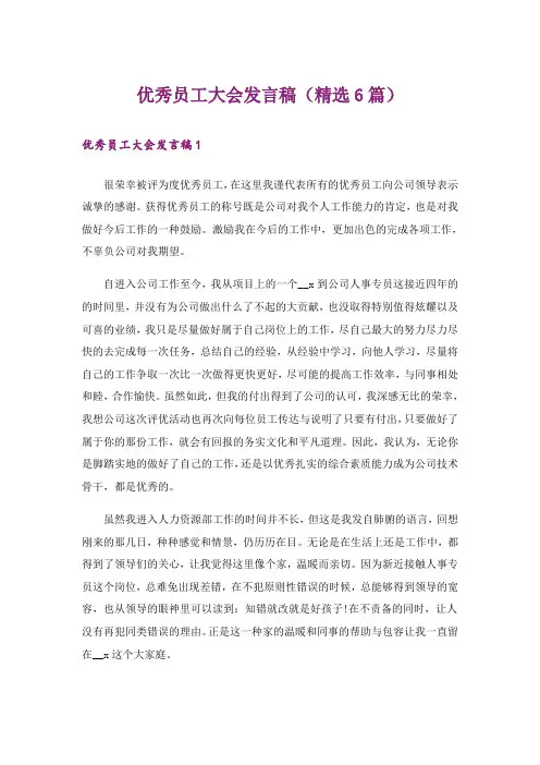 优秀员工大会发言稿(精选6篇)