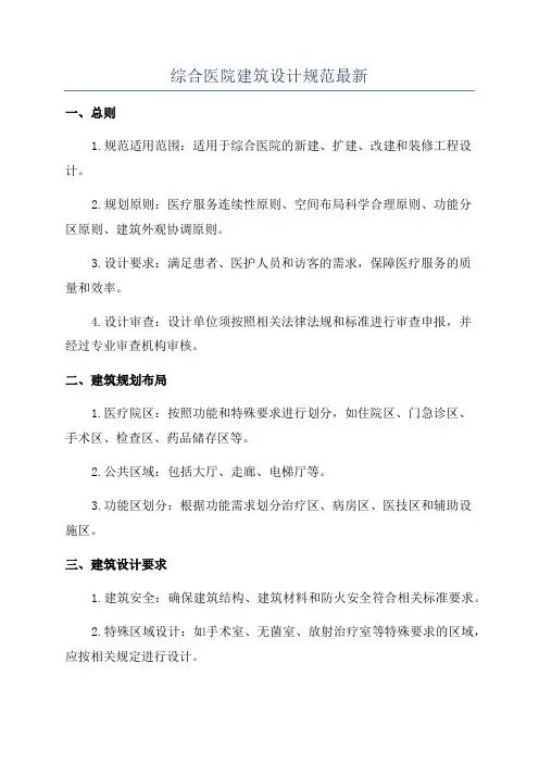 综合医院建筑设计规范最新