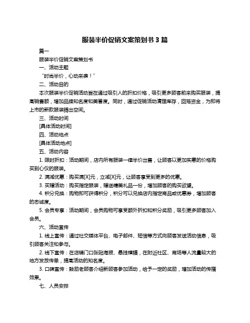 服装半价促销文案策划书3篇