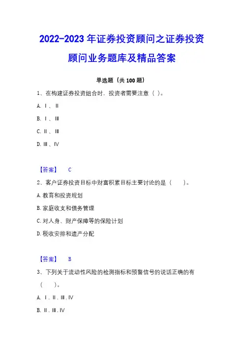 2022-2023年证券投资顾问之证券投资顾问业务题库及精品答案