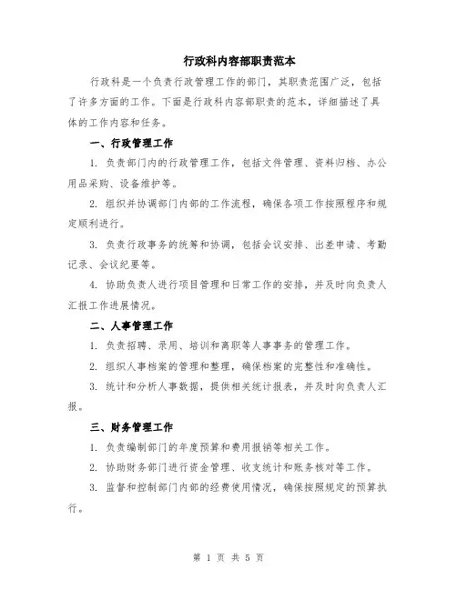 行政科内容部职责范本（2篇）