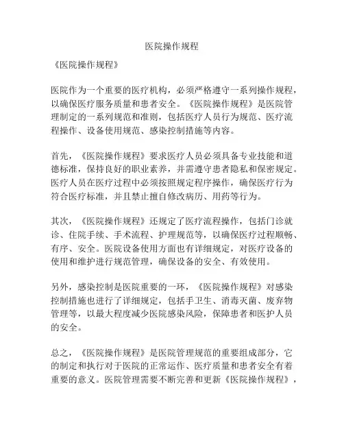 医院操作规程