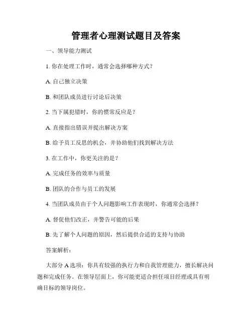 管理者心理测试题目及答案